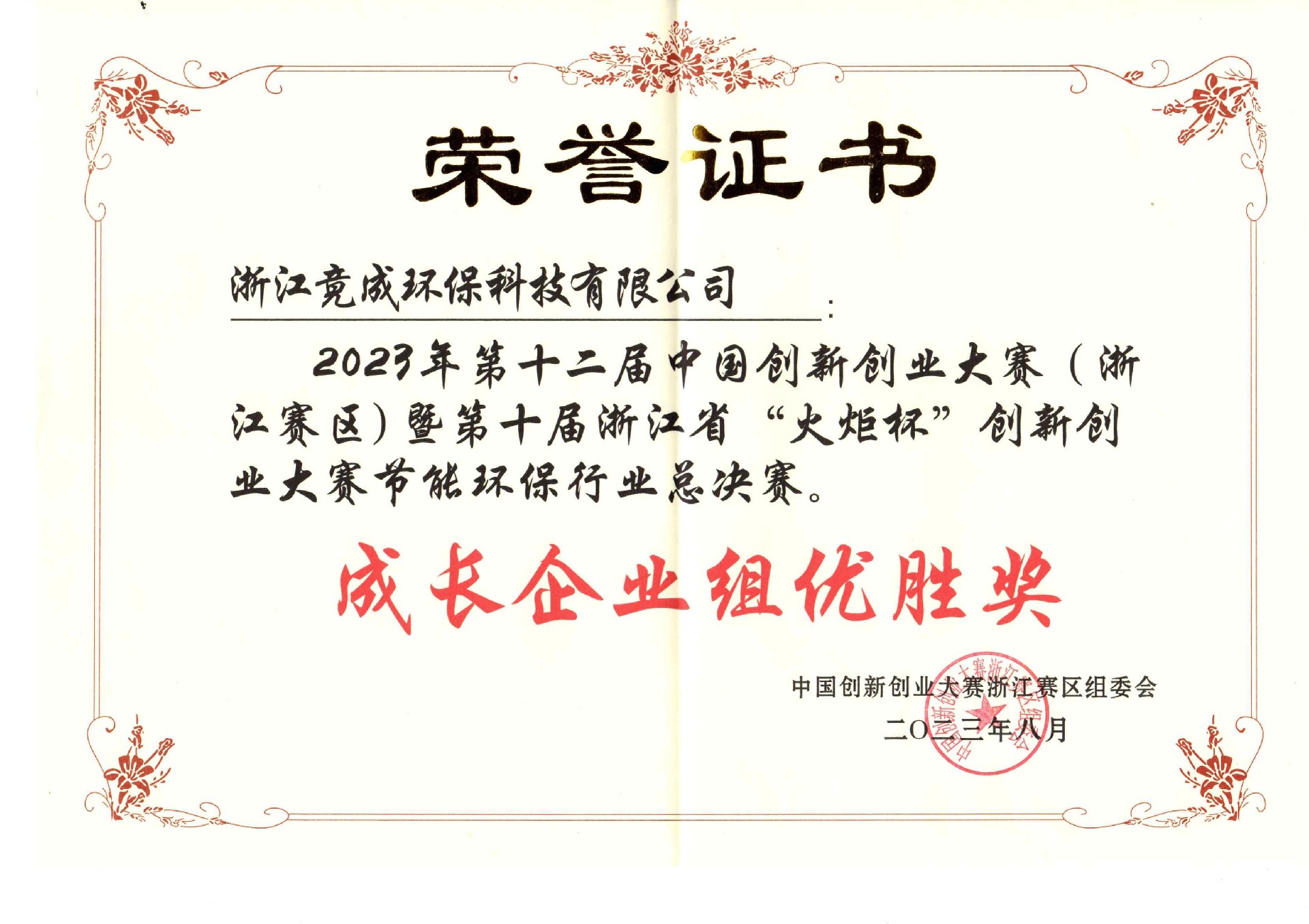 2023中國(guó)創(chuàng)新創(chuàng)業(yè)大賽浙江節(jié)能環(huán)保組優(yōu)勝企業(yè)_00.jpg