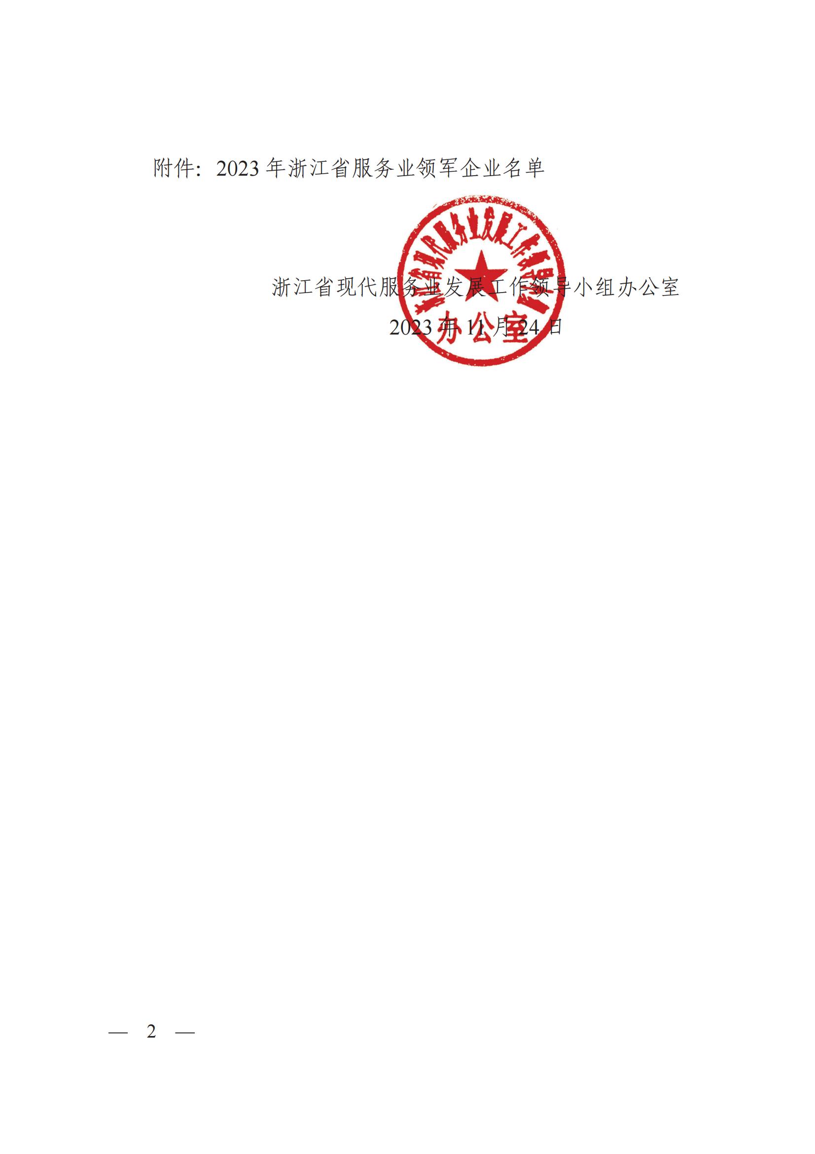 浙江省現代服務業發展工作領導小組辦公室關于公布2023年浙江省服務業領軍企業名單的通知_簽批文件_6890170_03.jpg